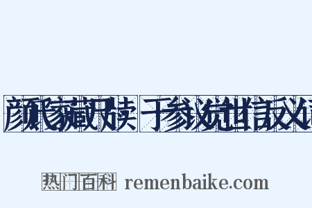 颜氏家藏尺牍·于参议觉世信反义词是什么意思的图片